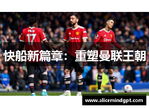 快船新篇章：重塑曼联王朝